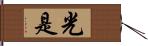 光是 Hand Scroll