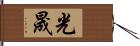 光晟 Hand Scroll