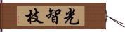 光智枝 Hand Scroll