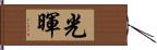 光暉 Hand Scroll