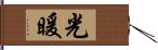 光暖 Hand Scroll