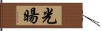 光暘 Hand Scroll