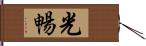 光暢 Hand Scroll