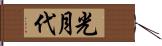 光月代 Hand Scroll