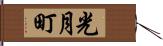 光月町 Hand Scroll