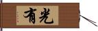 光有 Hand Scroll