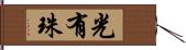 光有珠 Hand Scroll