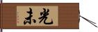 光未 Hand Scroll