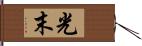 光末 Hand Scroll