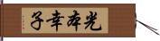 光本幸子 Hand Scroll