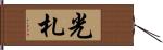光札 Hand Scroll