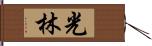 光林 Hand Scroll