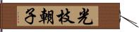 光枝朝子 Hand Scroll