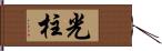 光柱 Hand Scroll