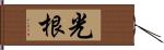 光根 Hand Scroll