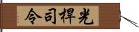 光桿司令 Hand Scroll