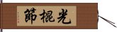 光棍節 Hand Scroll