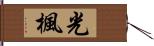 光楓 Hand Scroll