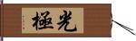 光極 Hand Scroll