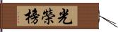 光榮榜 Hand Scroll