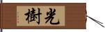 光樹 Hand Scroll