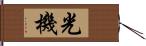 光機 Hand Scroll