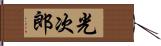 光次郎 Hand Scroll