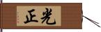 光正 Hand Scroll