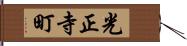 光正寺町 Hand Scroll