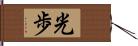 光歩 Hand Scroll