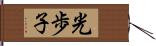 光歩子 Hand Scroll