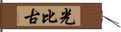 光比古 Hand Scroll