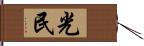 光民 Hand Scroll