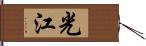 光江 Hand Scroll