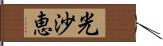 光沙恵 Hand Scroll