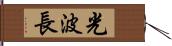 光波長 Hand Scroll