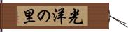 光洋の里 Hand Scroll