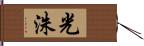 光洙 Hand Scroll