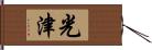 光津 Hand Scroll