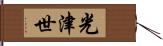 光津世 Hand Scroll