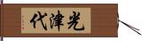 光津代 Hand Scroll