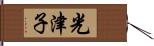 光津子 Hand Scroll