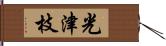 光津枝 Hand Scroll