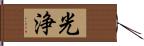 光浄 Hand Scroll