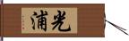 光浦 Hand Scroll