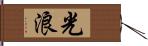 光浪 Hand Scroll