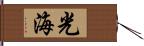 光海 Hand Scroll