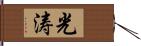 光涛 Hand Scroll