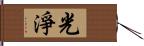 光淨 Hand Scroll