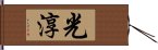 光淳 Hand Scroll